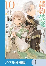 婚約破棄までの10日間【ノベル分冊版】