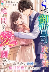 Ｓ系御曹司は政略妻に絶え間なく愛を刻みたい～お見合い夫婦が極甘初夜を迎えるまで～