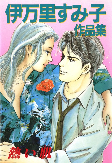 伊万里すみ子　作品集　計15冊 伊万里すみ子作品集 熱い肌｜伊万里すみ子｜LINE マンガ