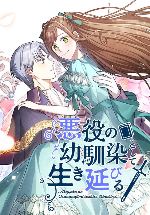 悪役の幼馴染として生き延びる 【タテヨミ】