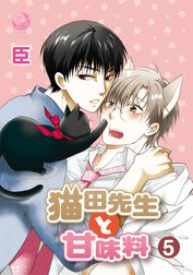 猫田先生と甘味料