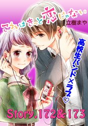 これはきっと恋じゃない　分冊版