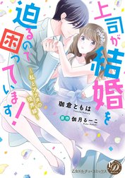 上司が結婚を迫るので困っています！～私とアナタの境界線～（全年齢版）