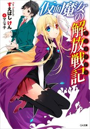 「仮面魔女の解放戦記」シリーズ