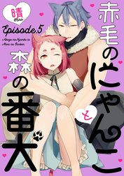 赤毛のにゃんこと森の番犬