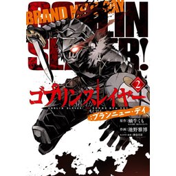 5話無料】ゴブリンスレイヤー：ブランニュー・デイ｜無料マンガ