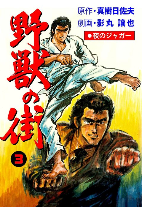 原作真樹日佐夫夜のジャガー 野獣の街 全3巻セット 芳文社コミックス 夜のジャガー 野獣の街｜影丸譲也, 真樹日佐夫｜LINE マンガ