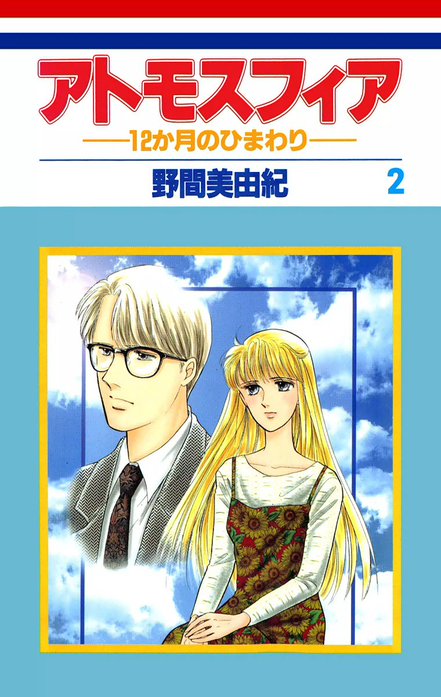 アトモスフィア―12か月のひまわり―
