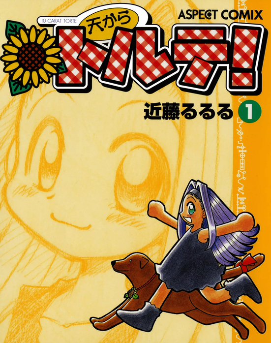 天からトルテ!｜近藤るるる｜LINE マンガ