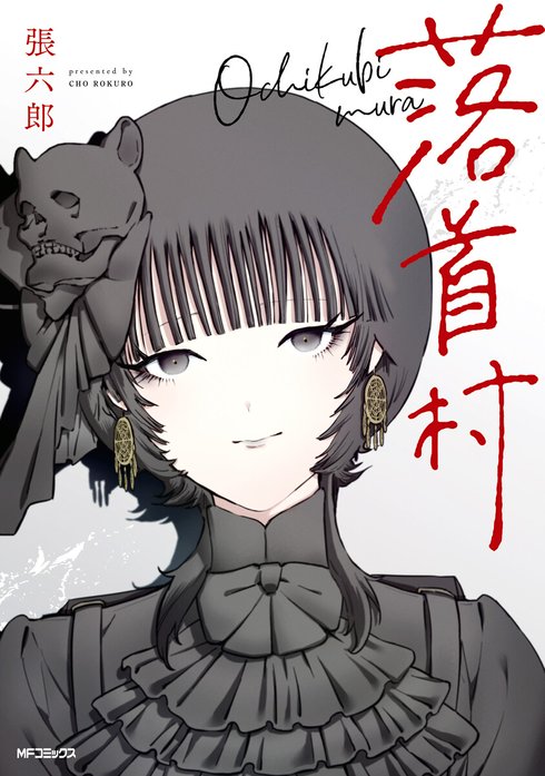 落首村【分冊版】