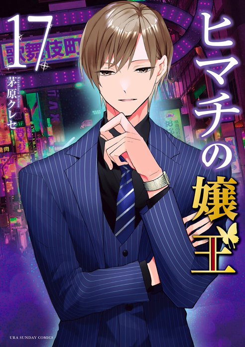 ヒマチの嬢王 ヒマチの嬢王 （19）｜茅原クレセ｜LINE マンガ