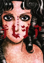 欲望の聖女　令嬢テレジア