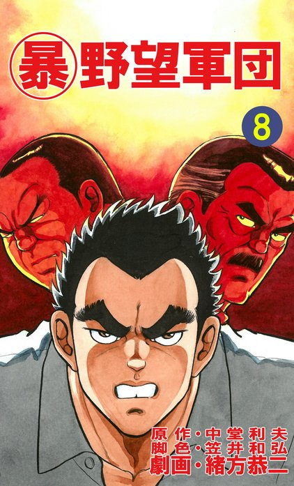 マル暴野望軍団