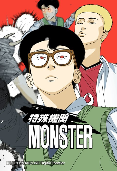 特殊機関 MONSTER