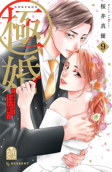 禁．断．婚．約．｜心あゆみ｜LINE マンガ