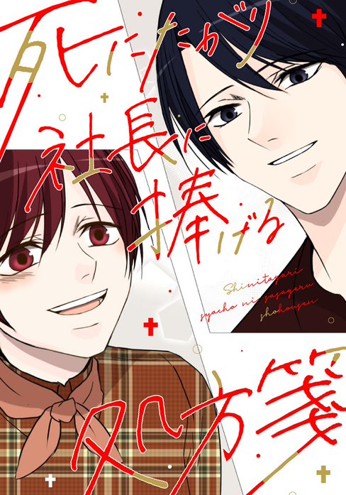 死にたがり社長に捧げる処方箋【タテヨミ】