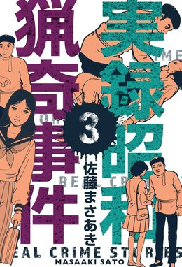 3話無料】実録昭和猟奇事件｜無料マンガ｜LINE マンガ