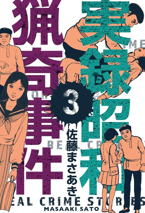 実録昭和猟奇事件 佐藤まさあき アスペクト大久保清 吉展ちゃん誘拐事件 帝銀事件 実録昭和猟奇事件｜佐藤まさあき｜LINE マンガ