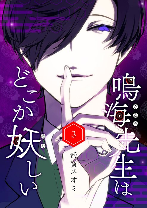 鳴海先生はどこか妖しい