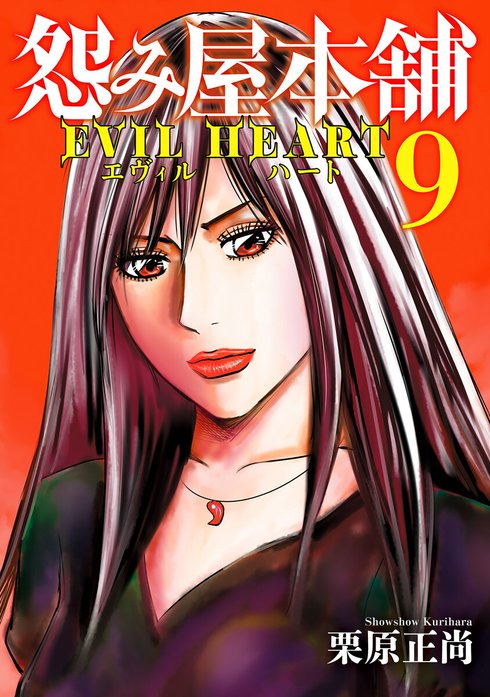 怨み屋本舗 EVIL HEART｜栗原正尚｜LINE マンガ