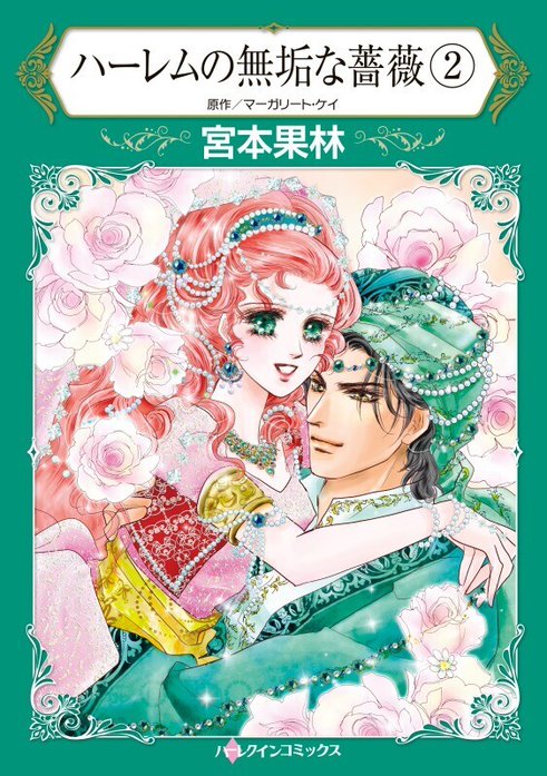 宮本果林　ハーレクイン　コミックス ハーレムの無垢な薔薇 （分冊版）｜宮本果林, マーガリート・ケイ