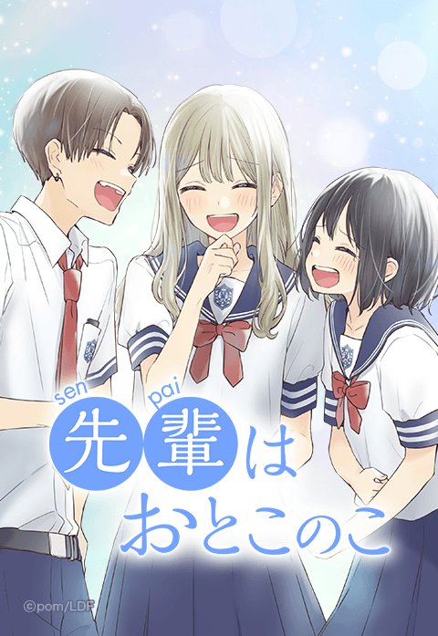 先輩はおとこのこ テレビアニメ「先輩はおとこのこ」公式サイト