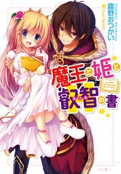「魔王と姫と叡智の書」シリーズ