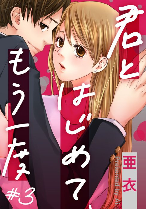 君とはじめて、もう一度