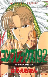 コンプレックス１９２