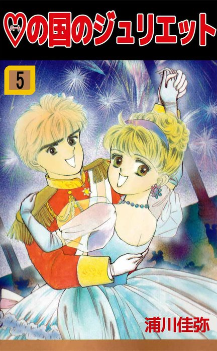 ハートの国のジュリエット