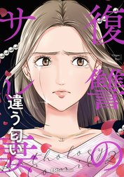 復讐のサレ妻～違う匂い～