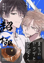 まちのヤクザとパン屋さん 超極