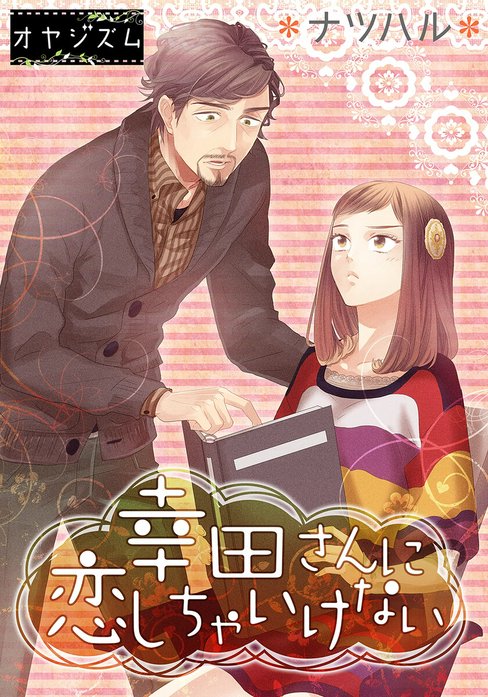 幸田さんに恋しちゃいけない