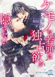 ケモノな若頭は独占欲を隠さない【SS付】【イラスト付】