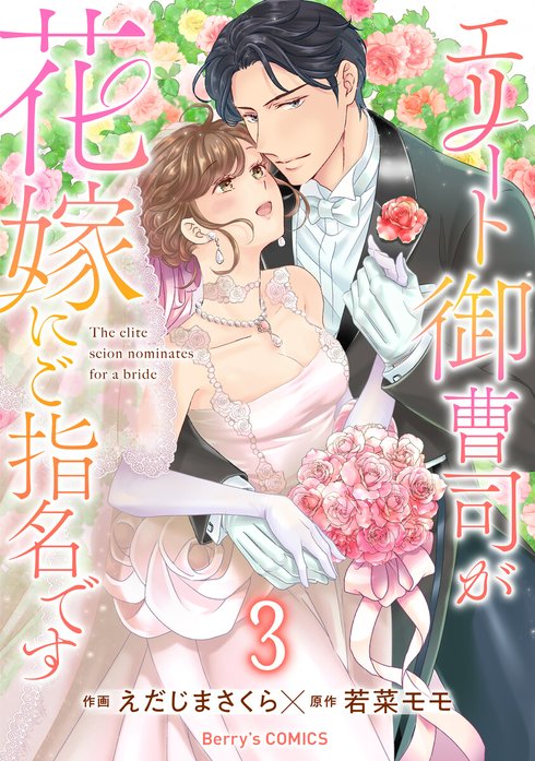 comic Berry’sエリート御曹司が花嫁にご指名です