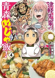 津軽先輩の青森めじゃ飯!