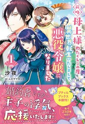 前略母上様　わたくしこの度異世界転生いたしまして、悪役令嬢になりました
