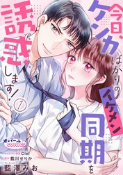 今日、ケンカばかりのイケメン同期を誘惑します！