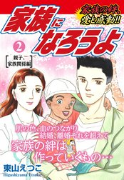 家族になろうよ