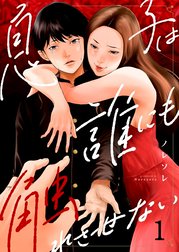 息子は誰にも触れさせない