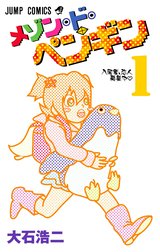 メゾン・ド・ペンギン