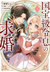 国宝級令息の求婚（コミック）