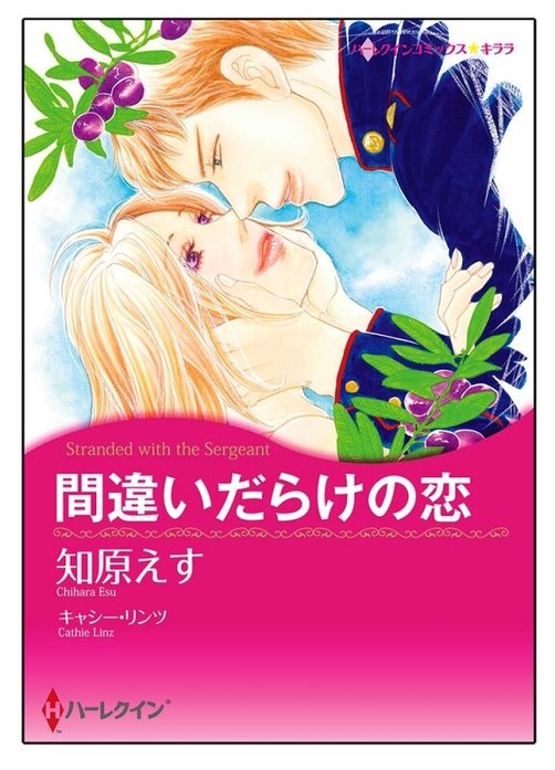 間違いだらけの恋【タテヨミ】