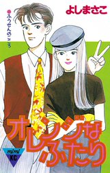 オレンジなふたり