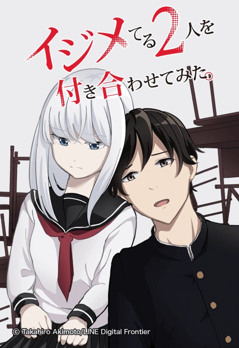 イジメてる2人を付き合わせてみた。
