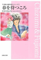 千津美と藤臣君のシリーズ