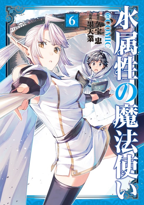 水属性の魔法使い@COMIC 水属性の魔法使い@COMIC 第8巻｜墨天業, 久宝