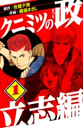 クニミツの政　立志編