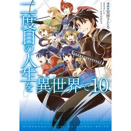 二度目の人生を異世界で2