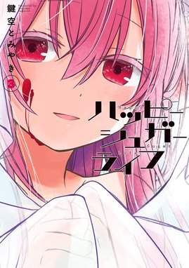 5話無料】ハッピーシュガーライフ｜無料マンガ｜LINE マンガ